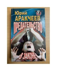 Предательство в законе