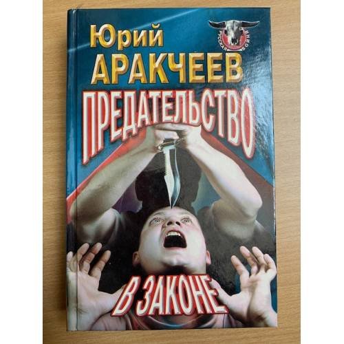 Предательство в законе