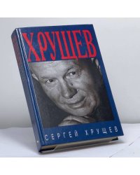 Хрущев