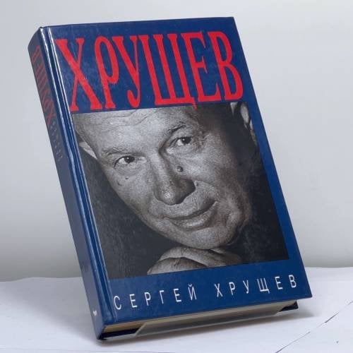 Обложка книги «Хрущев» — Автор не указан, ISBN 9785264006197
