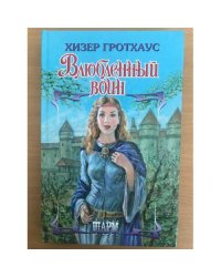 Влюбленный воин  