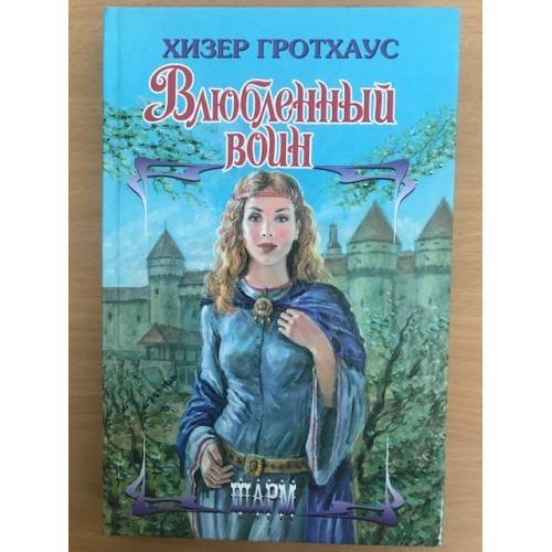 Влюбленный воин  