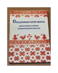 Свадебные приговоры Вилегодского района Архангельской области в рукописной и устной традиции XX в.