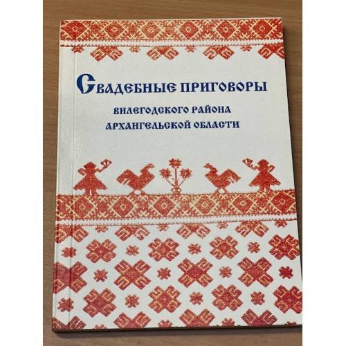 Свадебные приговоры Вилегодского района Архангельской области в рукописной и устной традиции XX в.