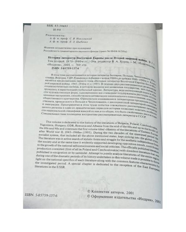 История литератур Восточной Европы после Второй мировой войны. Том второй: 1970-1980 гг.