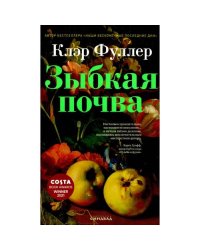 Зыбкая почва