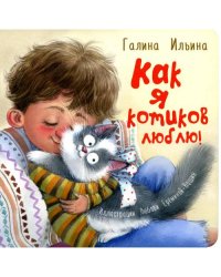 Как я котиков люблю!