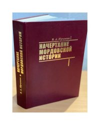 Начертание мордовской истории 
