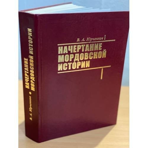 Начертание мордовской истории 
