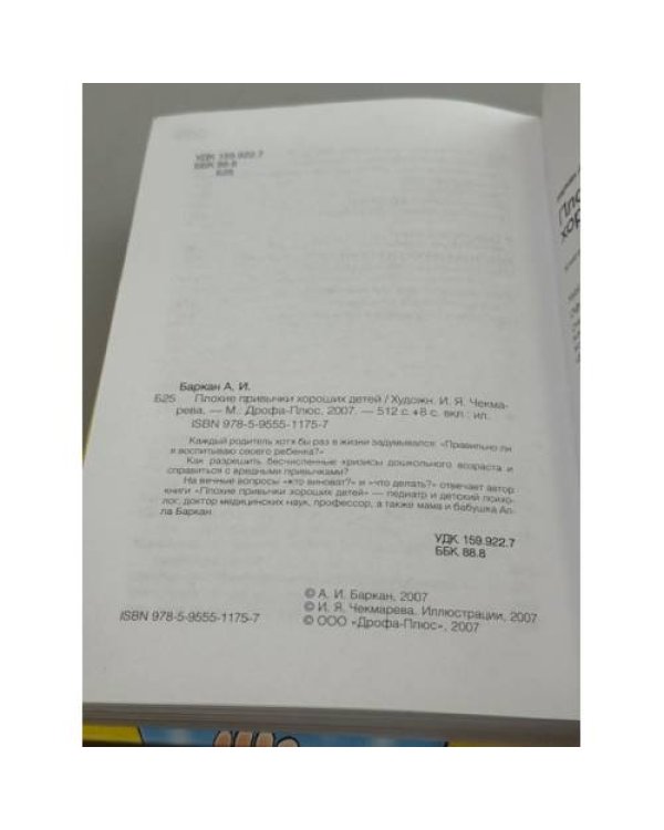Плохие привычки хороших детей