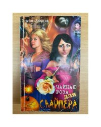 Чайная роза для снайпера