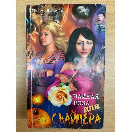 Чайная роза для снайпера