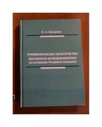 Криминологическая характеристика преступности несовершеннолетних (по материалам республики Калмыкия