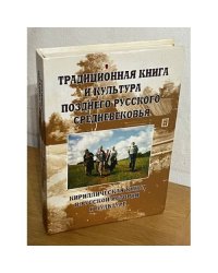 Традиционная книга и культура позднего русского средневековья