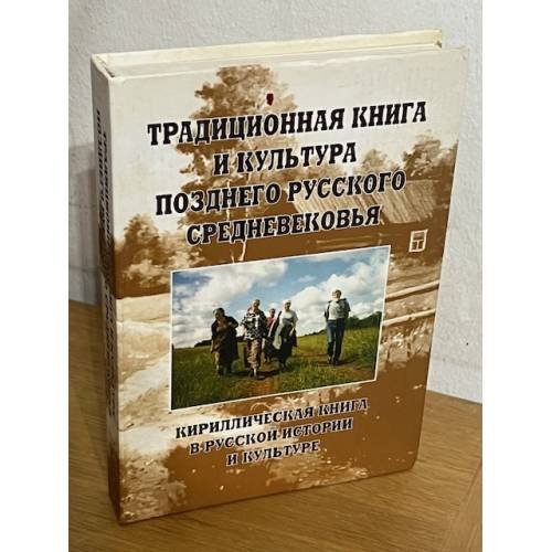 Традиционная книга и культура позднего русского средневековья
