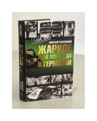 Жаркое лето 1953 года в Германии