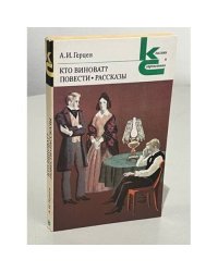 А.И. Герцен. Кто виноват? Повести. Рассказы