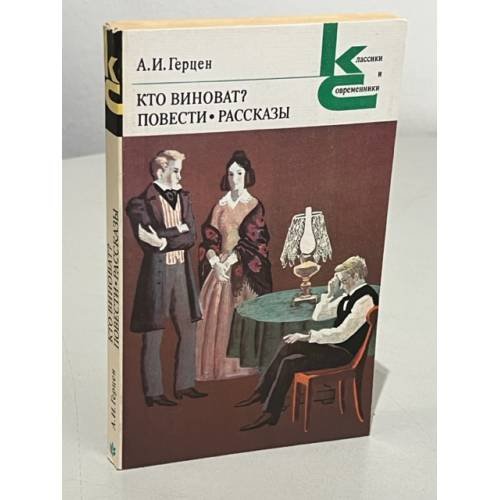Обложка книги «А.И. Герцен. Кто виноват? Повести. Рассказы» — Александр Герцен