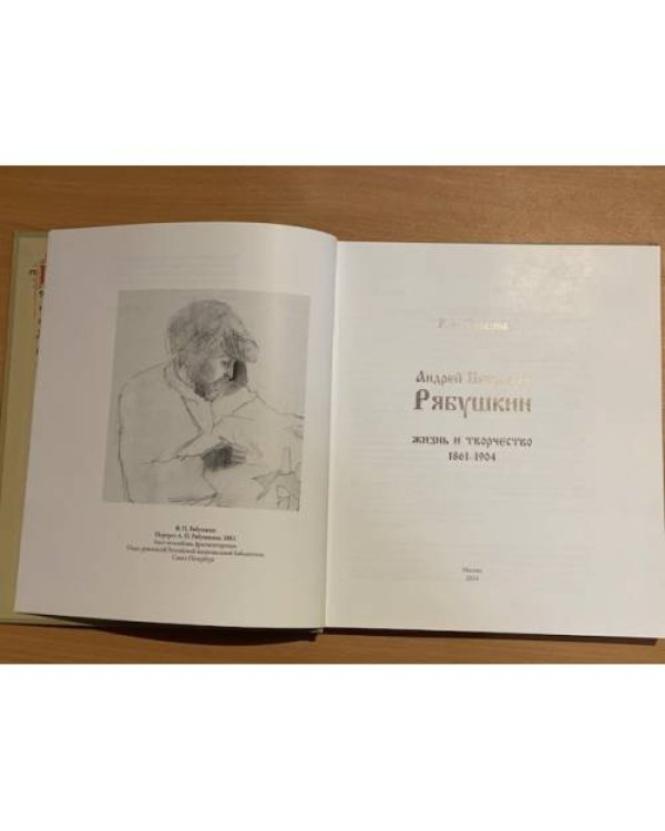 Андрей Петрович Рябушкин. Жизнь и творчество 1861-1904