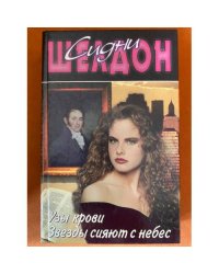 Узы  крови.  Звезды сияют с небес