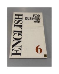 English for businessmen. Учебник английского языка для делового общения в шести частях. Часть 6