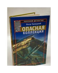 Опасная коллекция