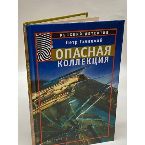Опасная коллекция