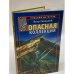 Опасная коллекция