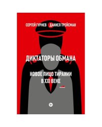 Диктаторы обмана: Новое лицо тирании в XXI веке