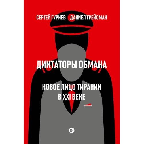 Обложка книги «Диктаторы обмана: Новое лицо тирании в XXI веке» — Гуриев Сергей, Трейсман Даниел, ISBN 9785605220206