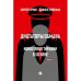 Обложка книги «Диктаторы обмана: Новое лицо тирании в XXI веке» — Гуриев Сергей, Трейсман Даниел, ISBN 9785605220206