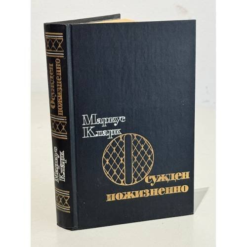 Обложка книги «Осужден пожизненно» — Кларк Маркус