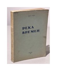 Река времени