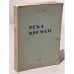 Обложка книги «Река времени» — Йорк Ольга