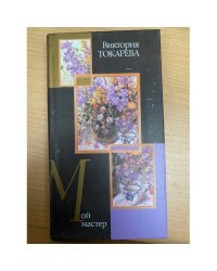 Мой мастер