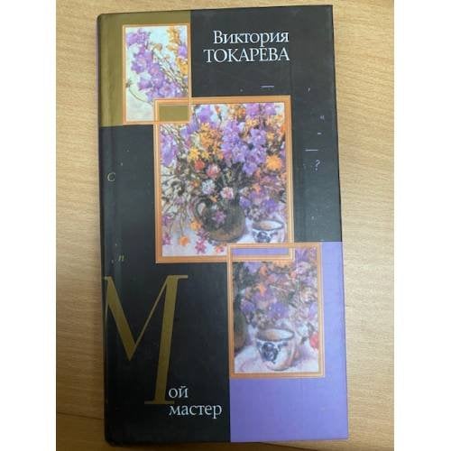 Мой мастер