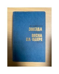 Звезда. Весна на Одере