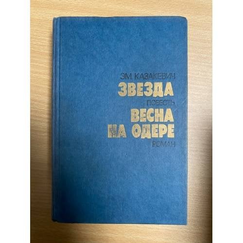Звезда. Весна на Одере