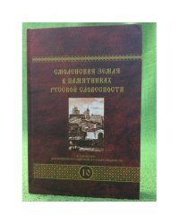 Смоленская земля в памятниках русской словесности Том 10