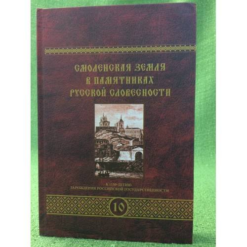 Смоленская земля в памятниках русской словесности Том 10