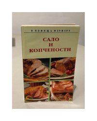 Сало и копчености