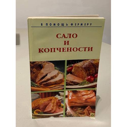 Сало и копчености