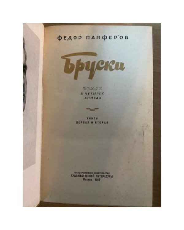 Бруски 