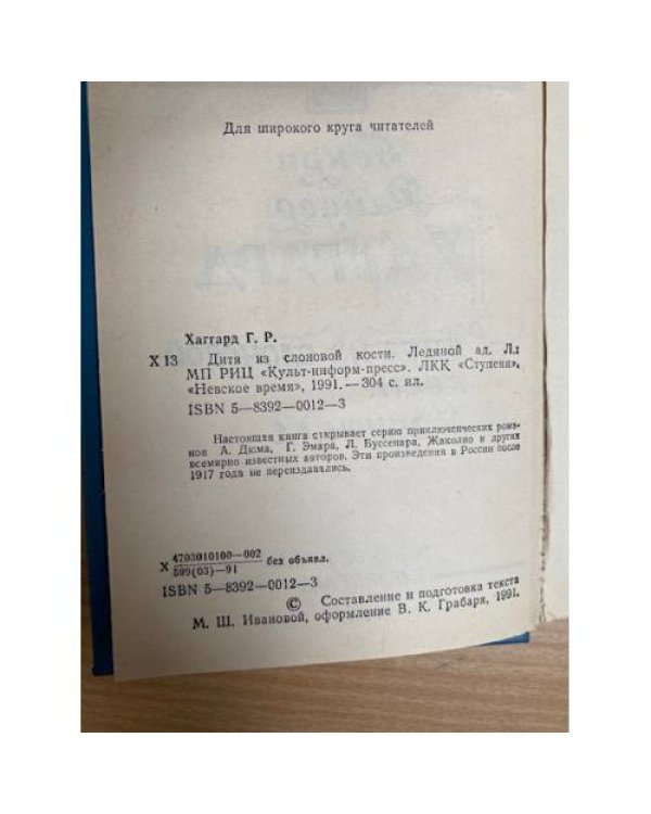 Дитя из слоновой кости. Ледяной ад