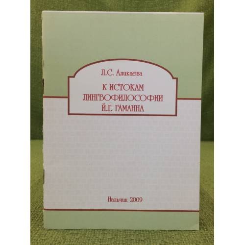 К истокам лингвофилософии Й.Г. Гаманна
