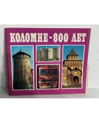Коломне - 800 лет