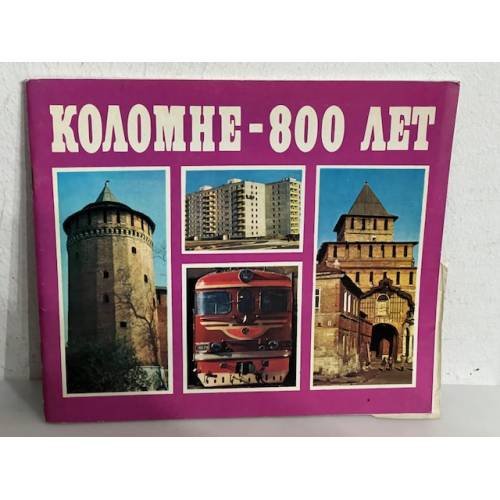 Коломне - 800 лет