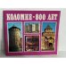 Коломне - 800 лет