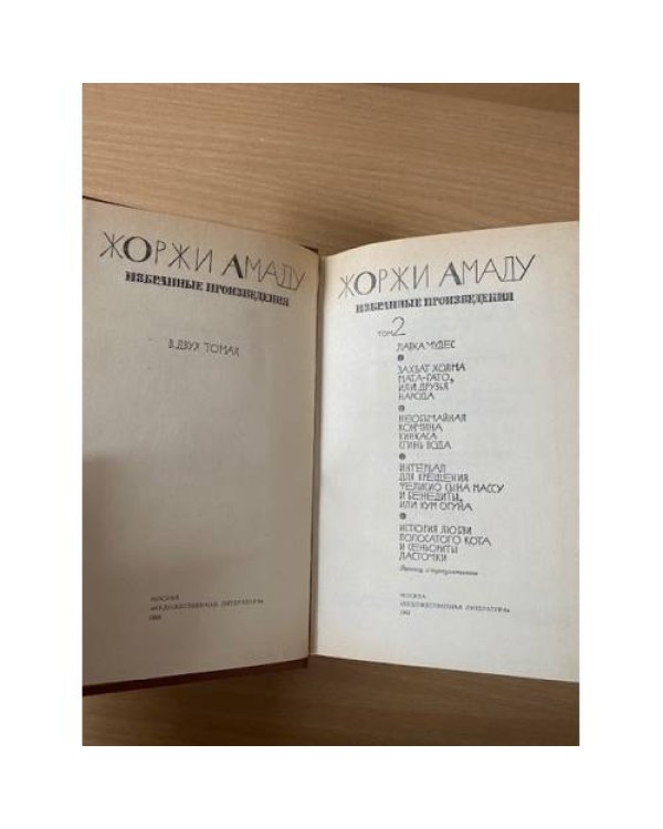 Жоржи Амаду. Избранные произведения в 2 томах. Том 2