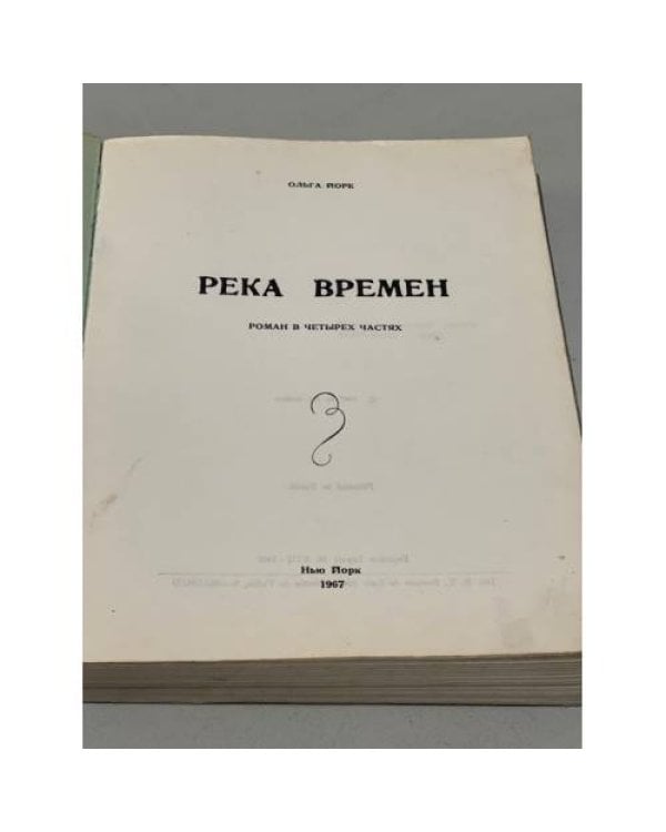 Дополнительное изображение книги «Река времени»